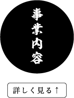 事業内容